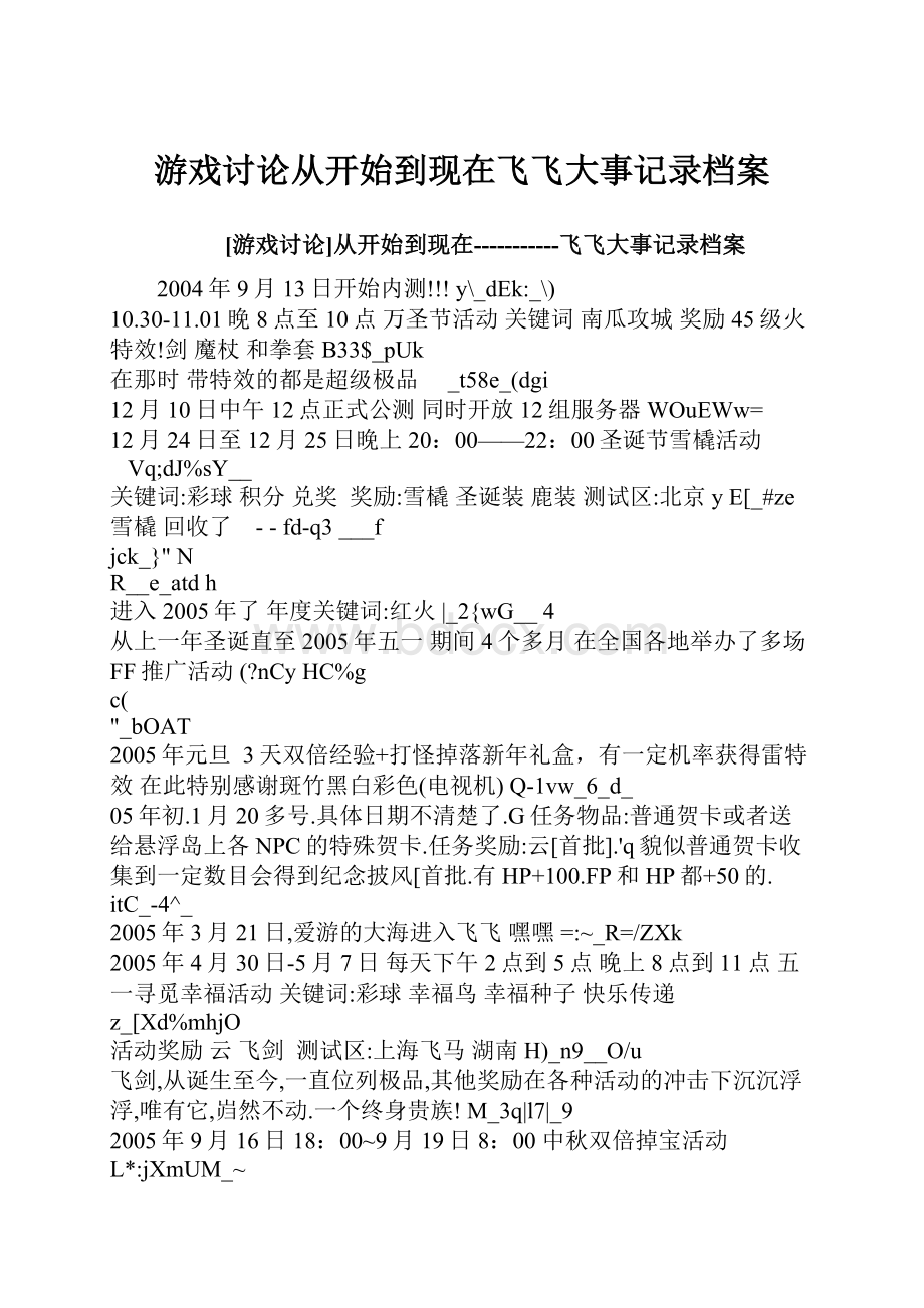 游戏讨论从开始到现在飞飞大事记录档案.docx