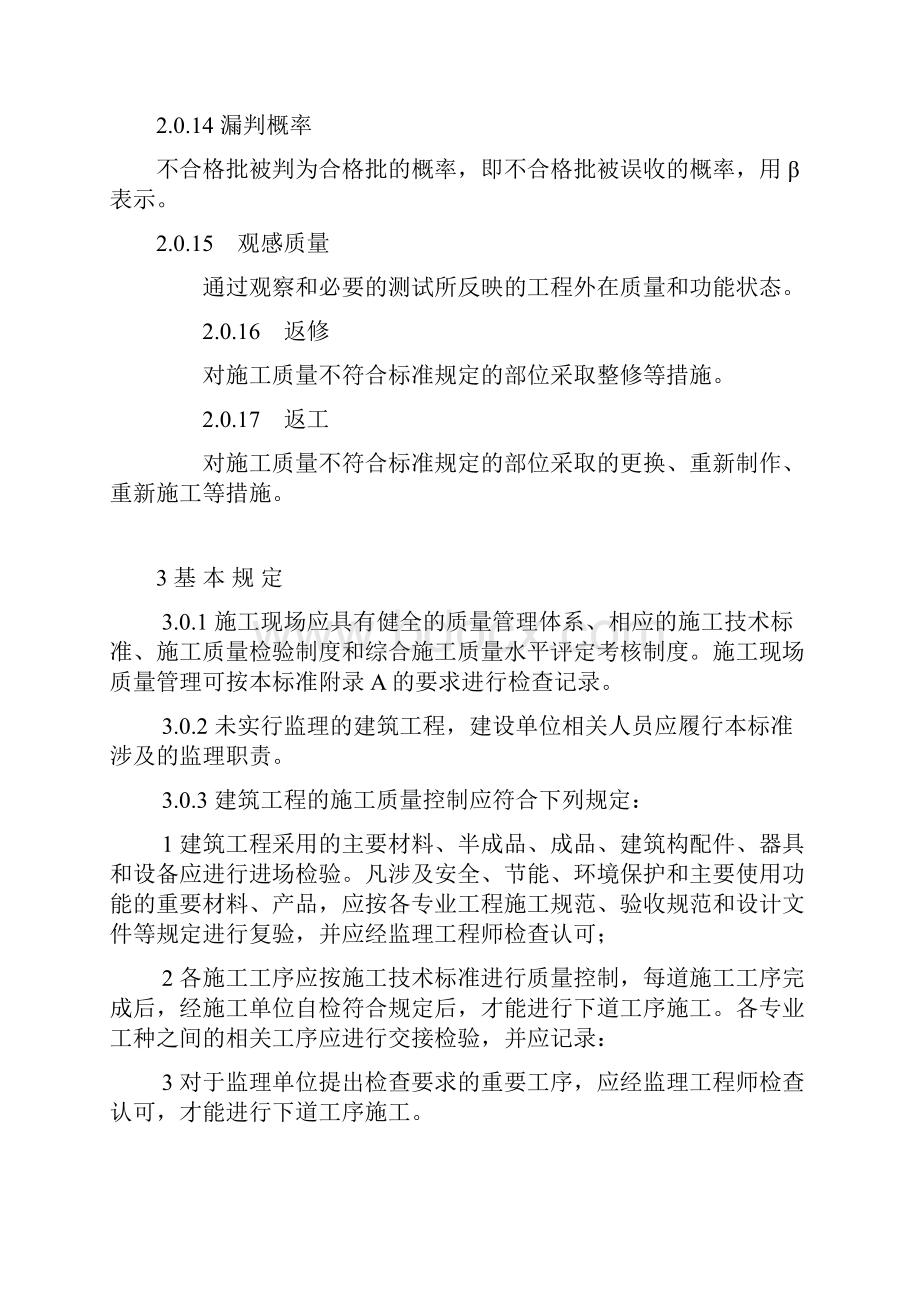 建筑工程施工高质量验收统一实用标准GB50300及相关要求规范表格.docx_第3页