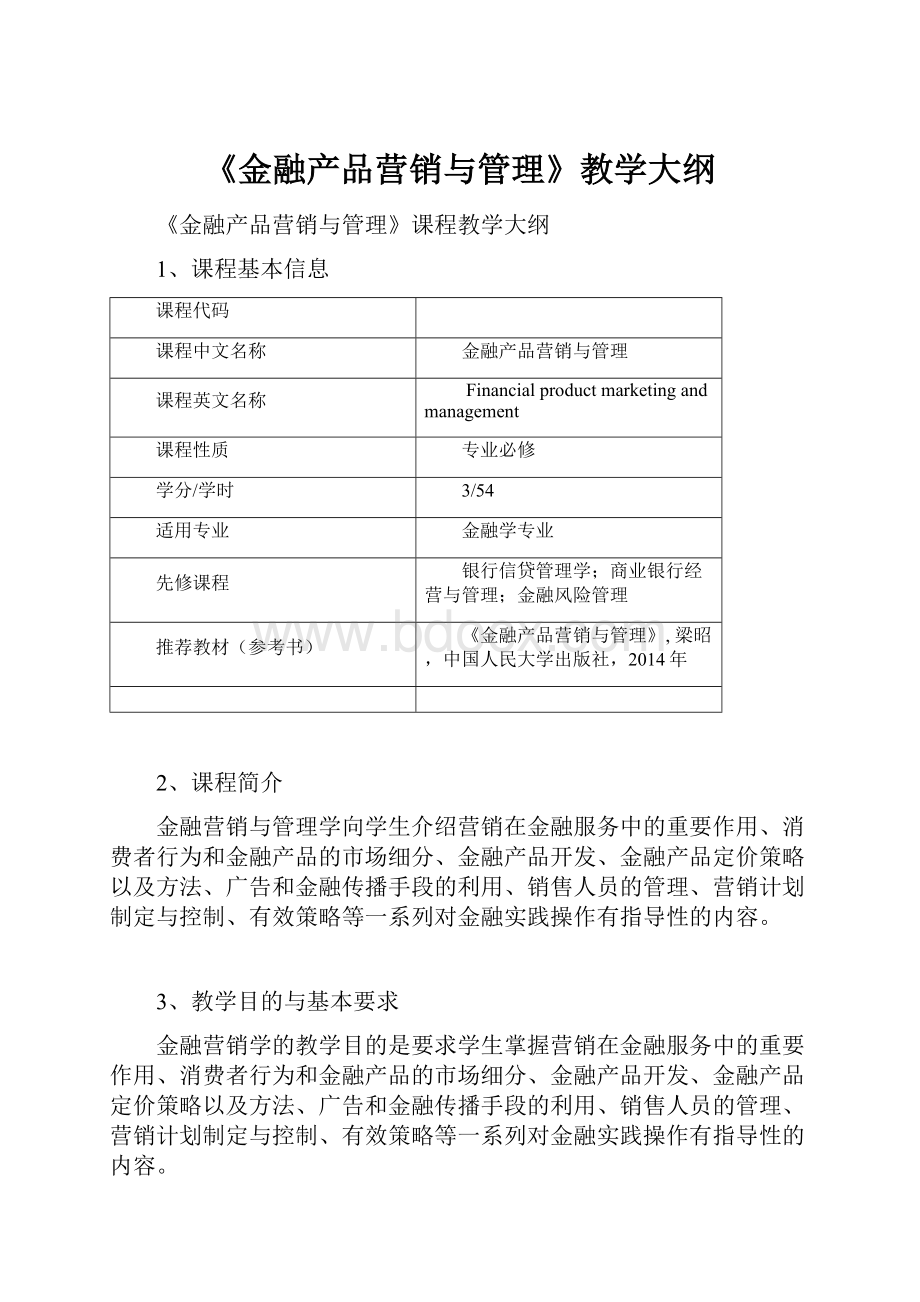 《金融产品营销与管理》教学大纲.docx