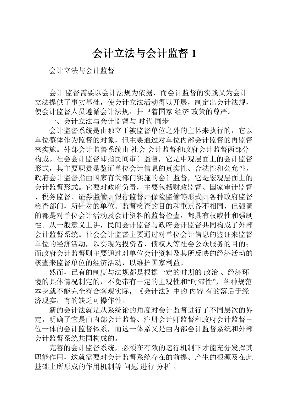 会计立法与会计监督1.docx