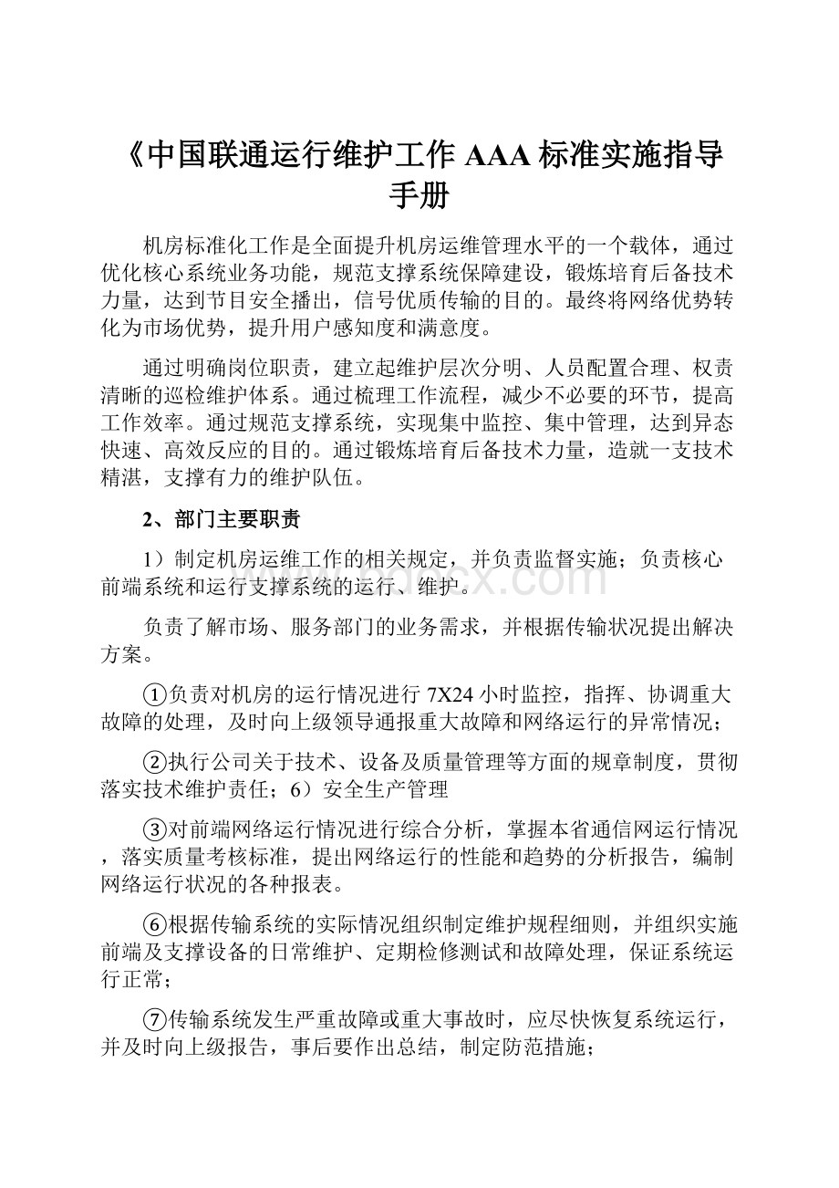 《中国联通运行维护工作AAA标准实施指导手册.docx