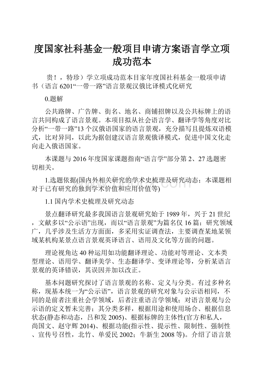 度国家社科基金一般项目申请方案语言学立项成功范本.docx