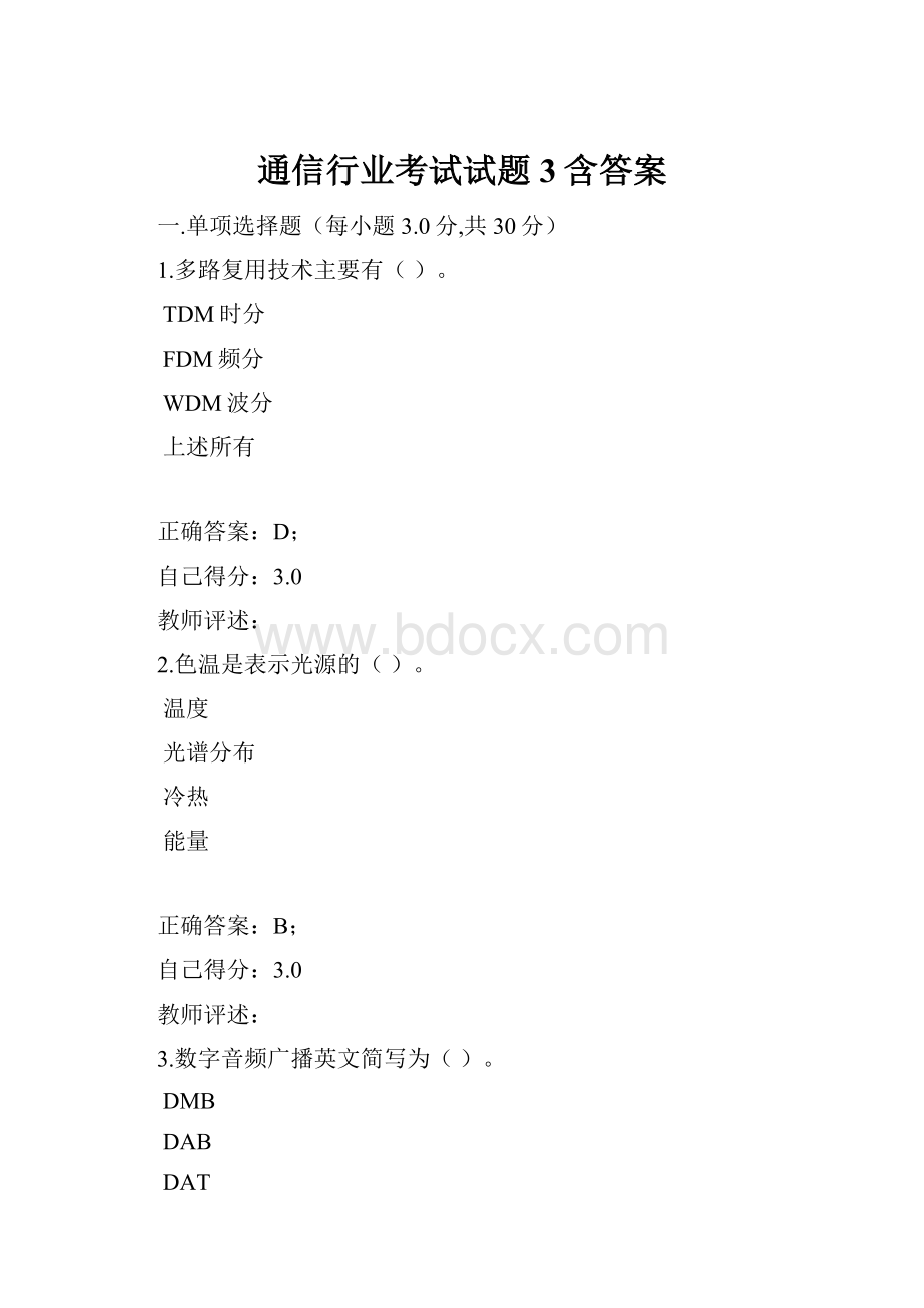 通信行业考试试题3含答案.docx