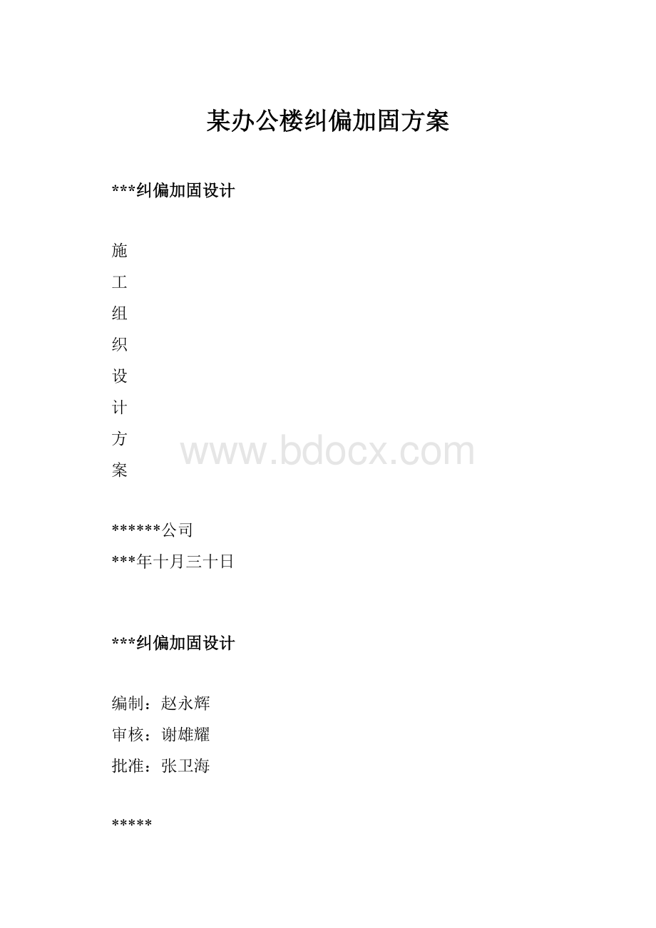 某办公楼纠偏加固方案.docx