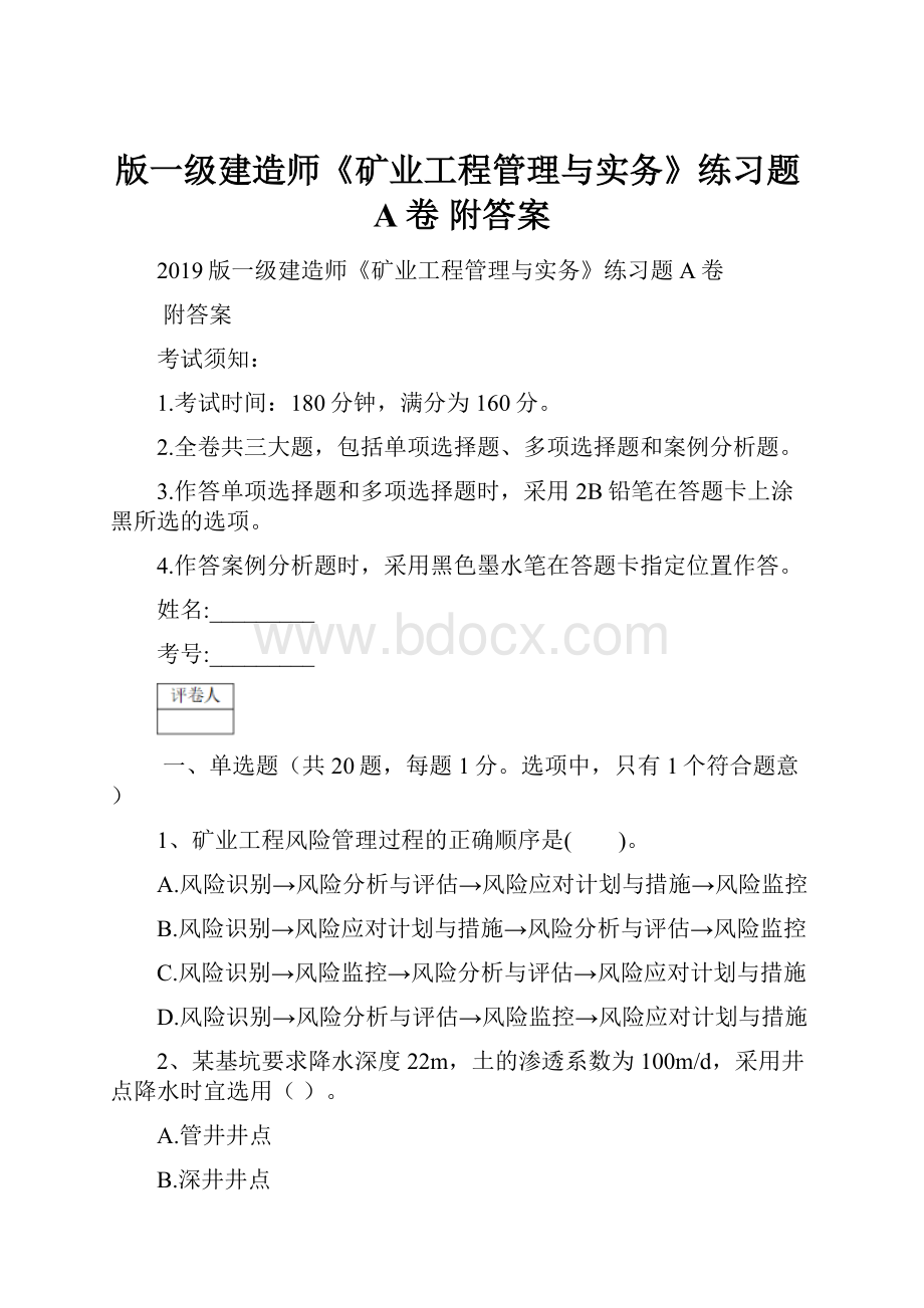 版一级建造师《矿业工程管理与实务》练习题A卷 附答案.docx_第1页