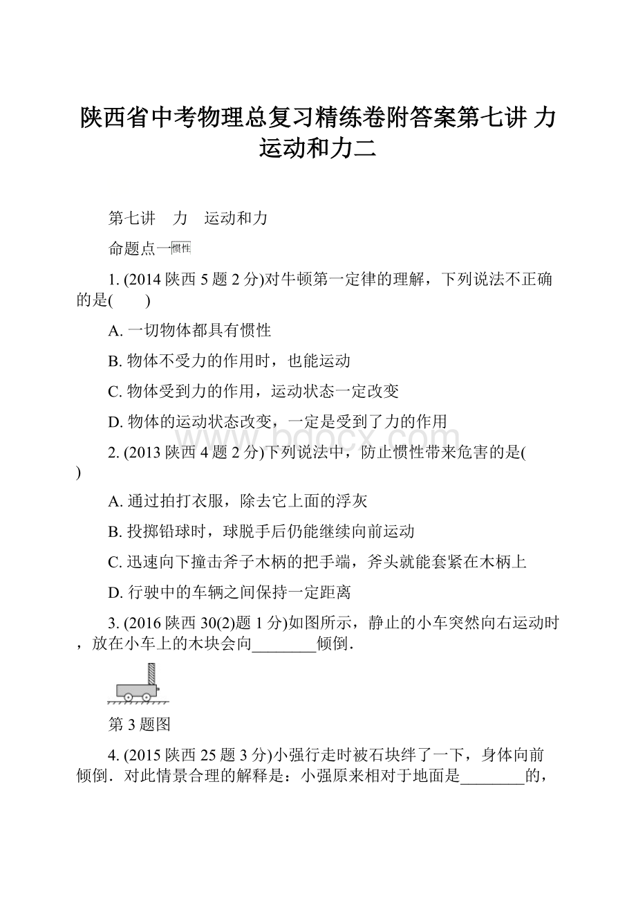 陕西省中考物理总复习精练卷附答案第七讲 力运动和力二.docx_第1页