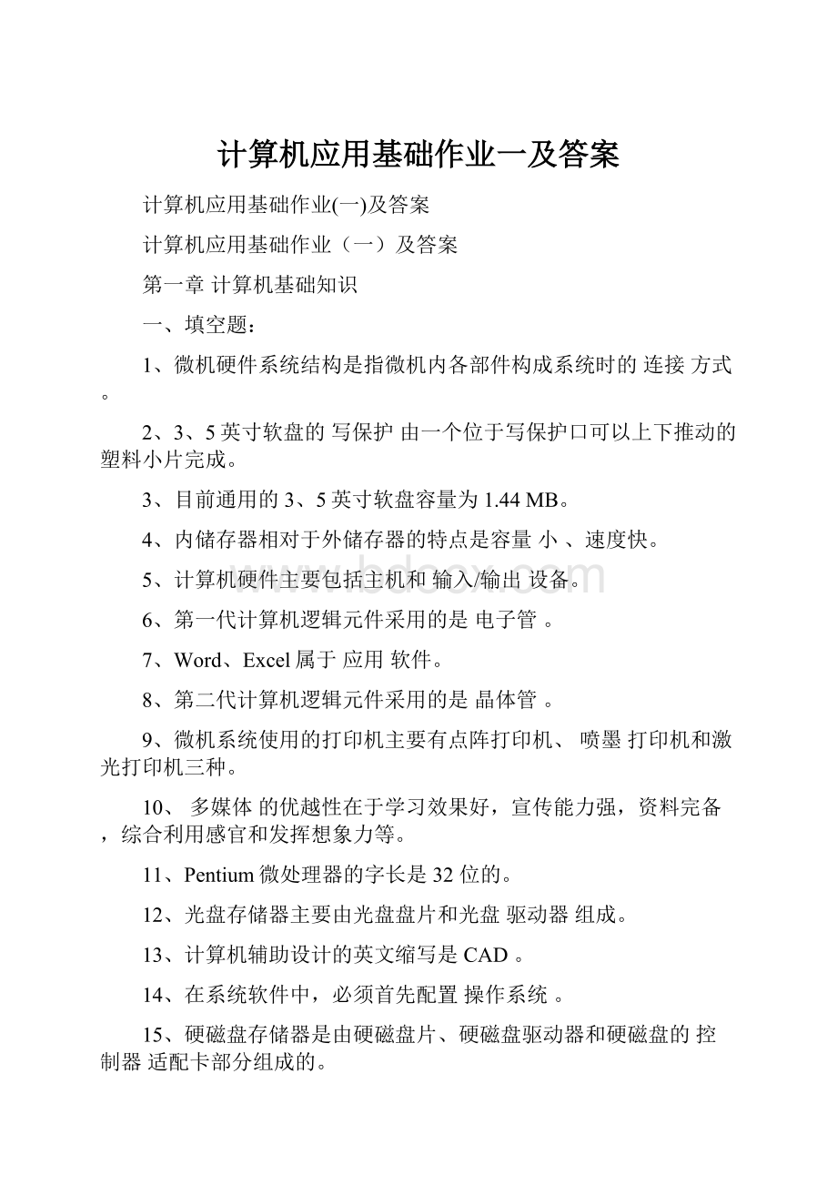 计算机应用基础作业一及答案.docx_第1页