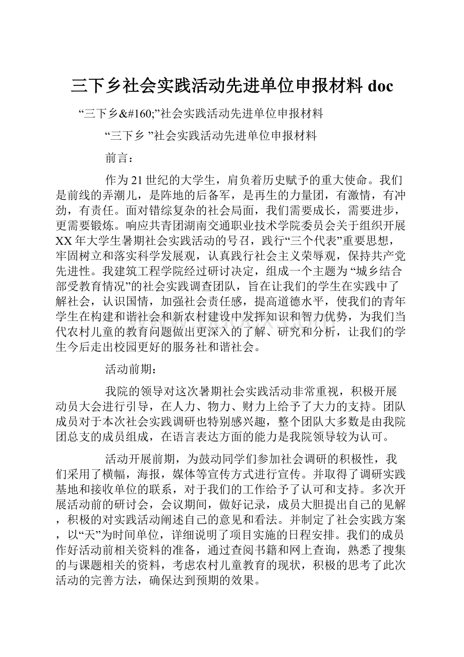 三下乡社会实践活动先进单位申报材料doc.docx