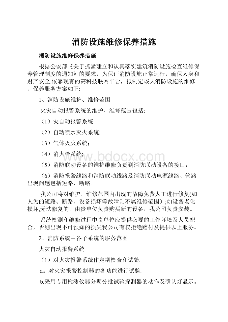 消防设施维修保养措施.docx_第1页