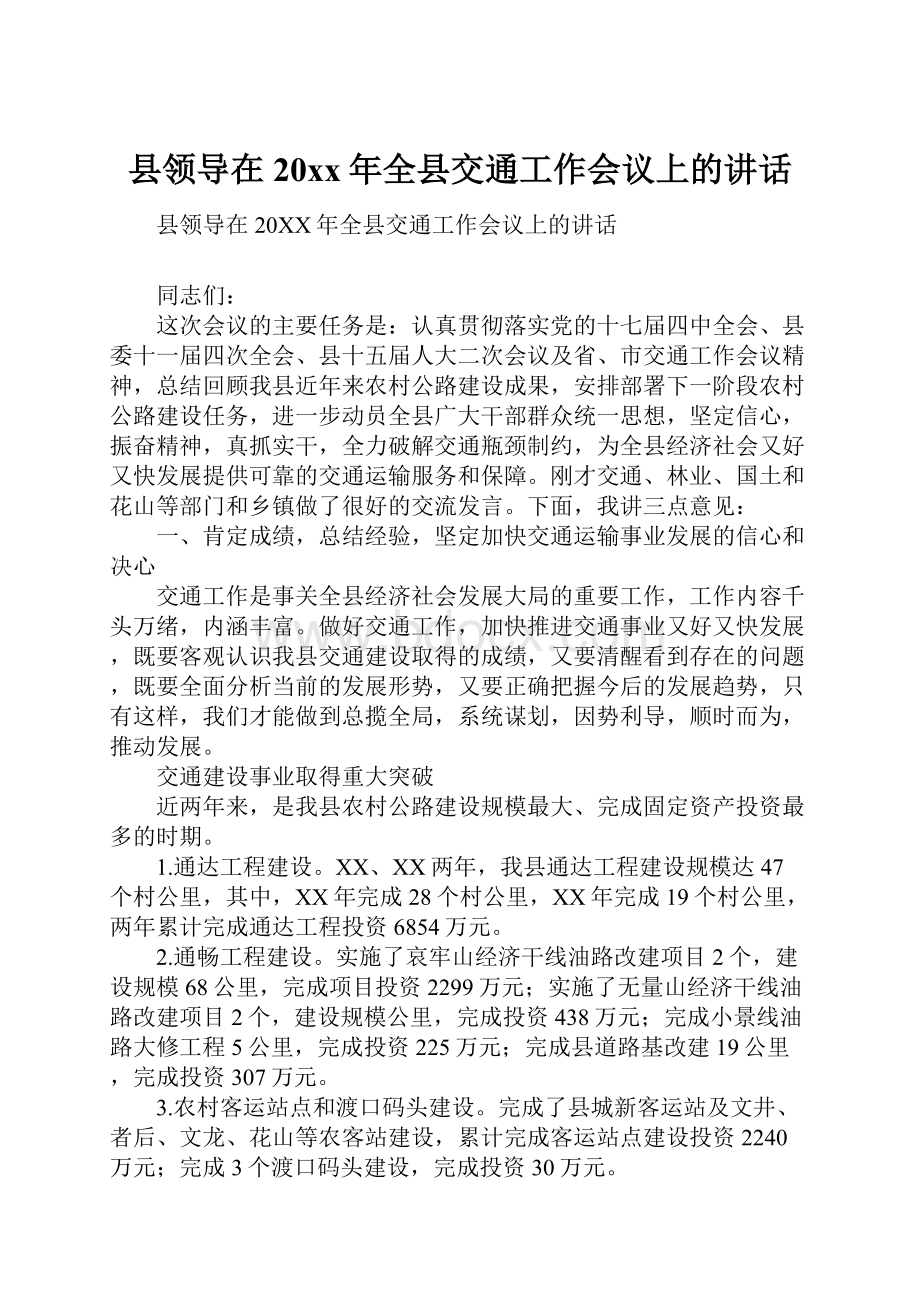 县领导在20xx年全县交通工作会议上的讲话.docx