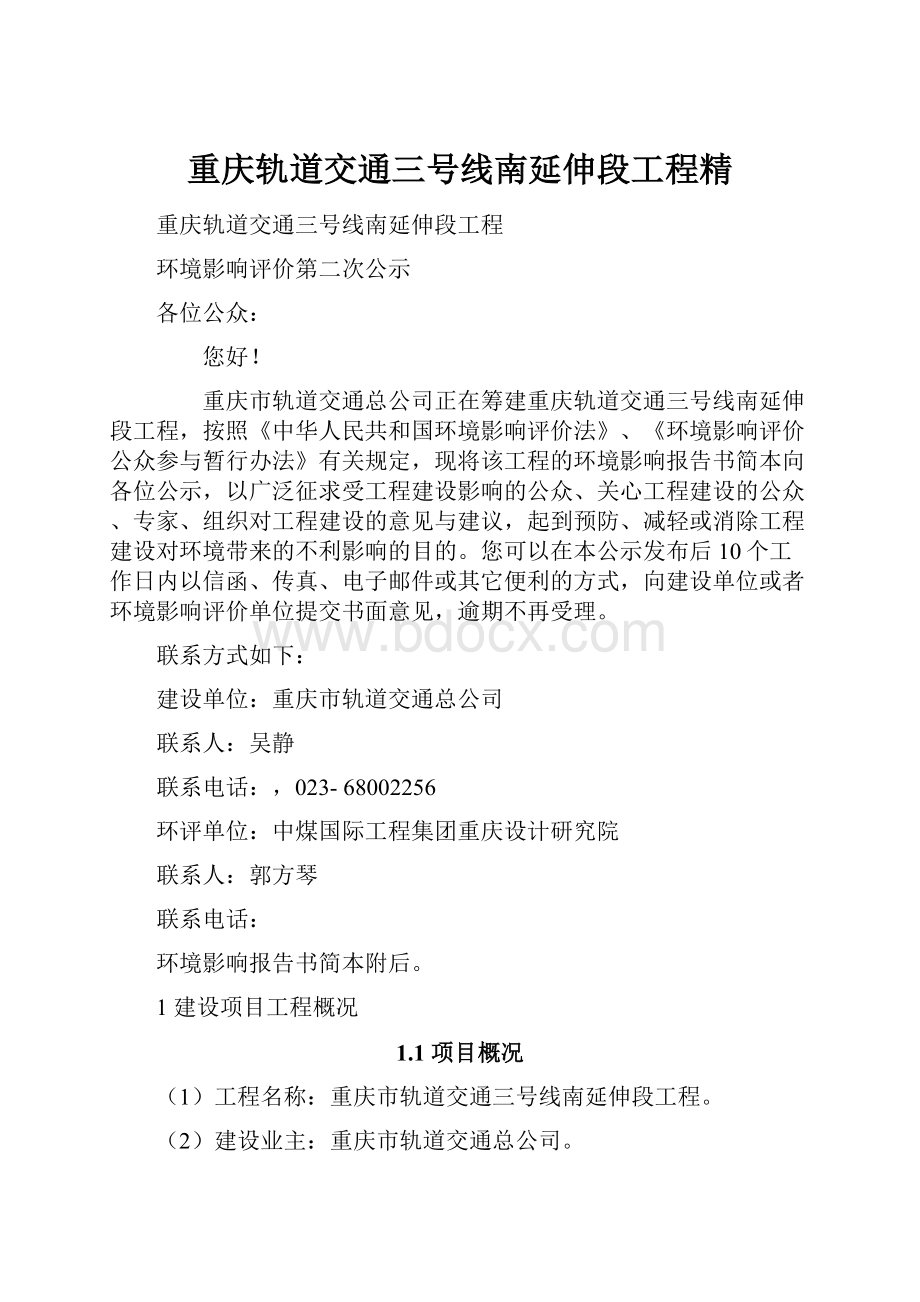 重庆轨道交通三号线南延伸段工程精.docx