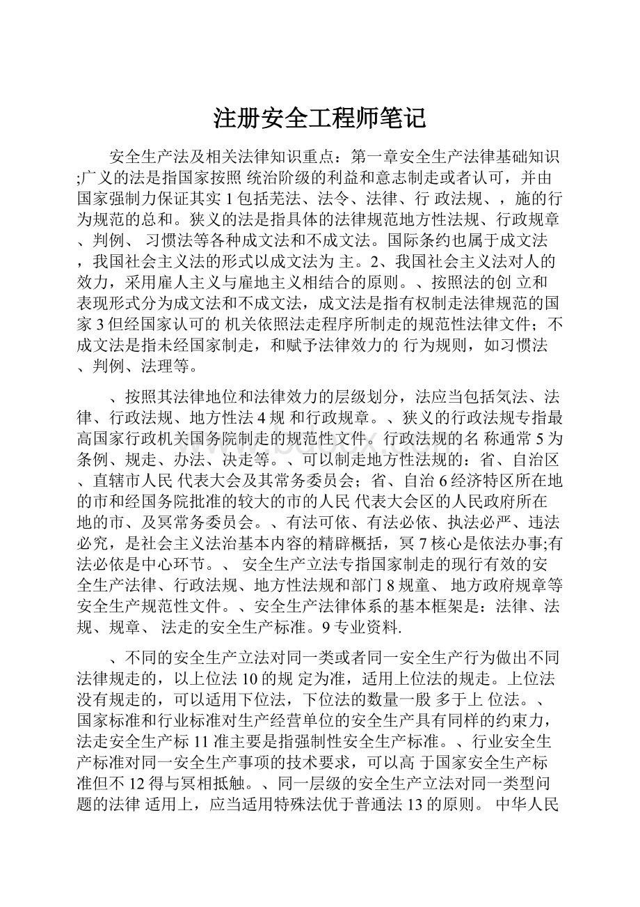 注册安全工程师笔记.docx