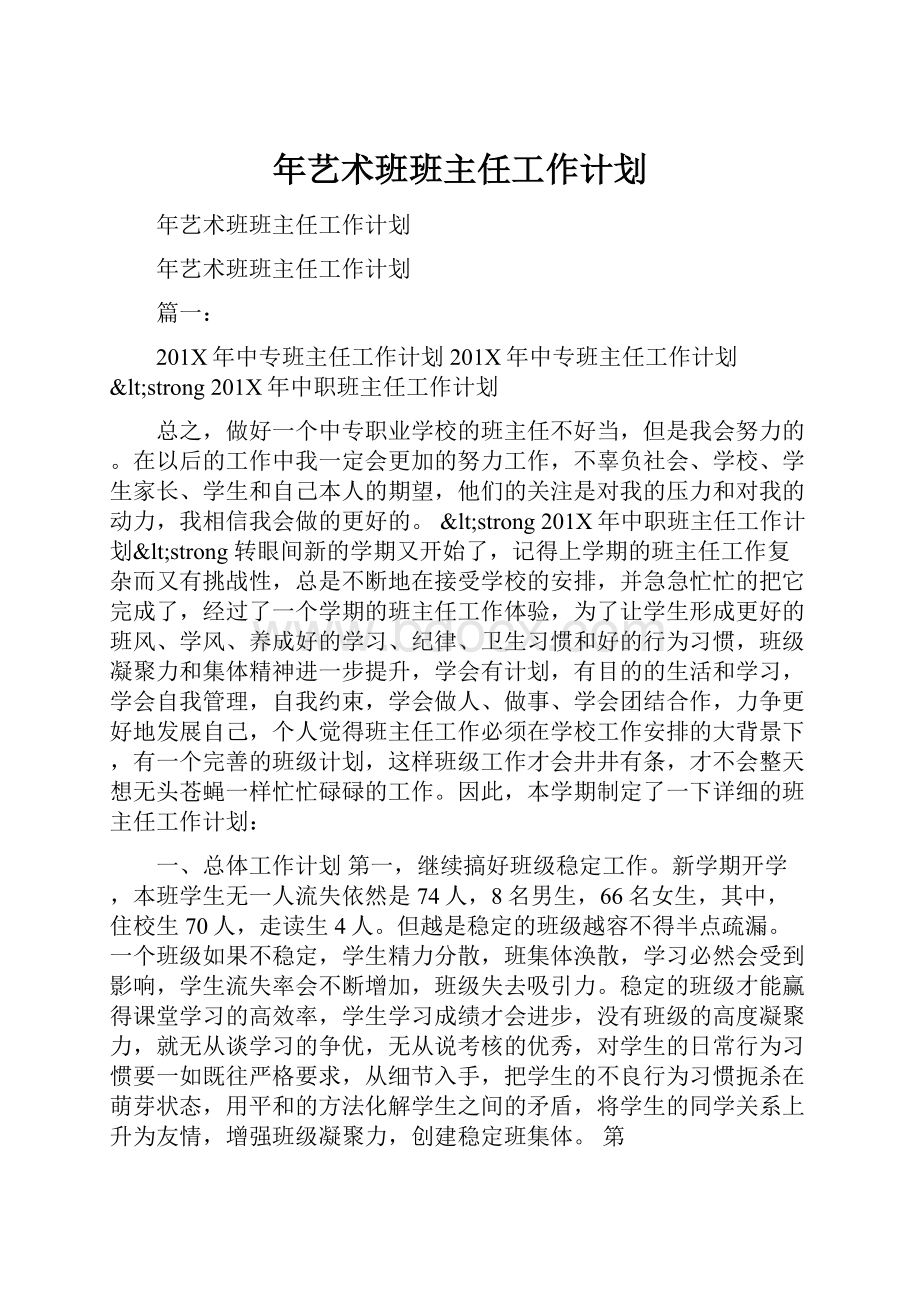 年艺术班班主任工作计划.docx