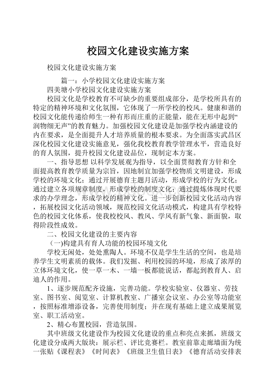 校园文化建设实施方案.docx_第1页