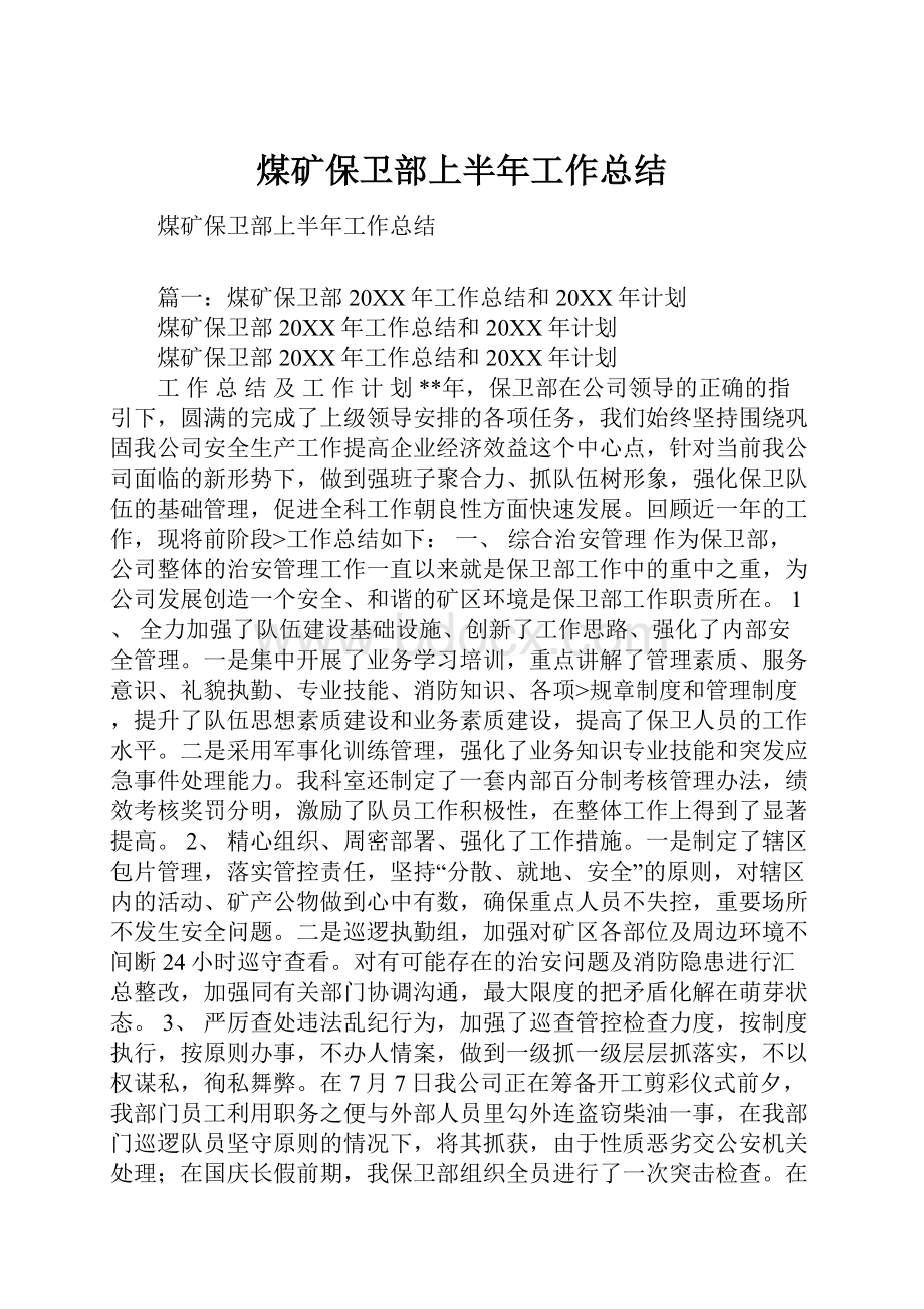 煤矿保卫部上半年工作总结.docx