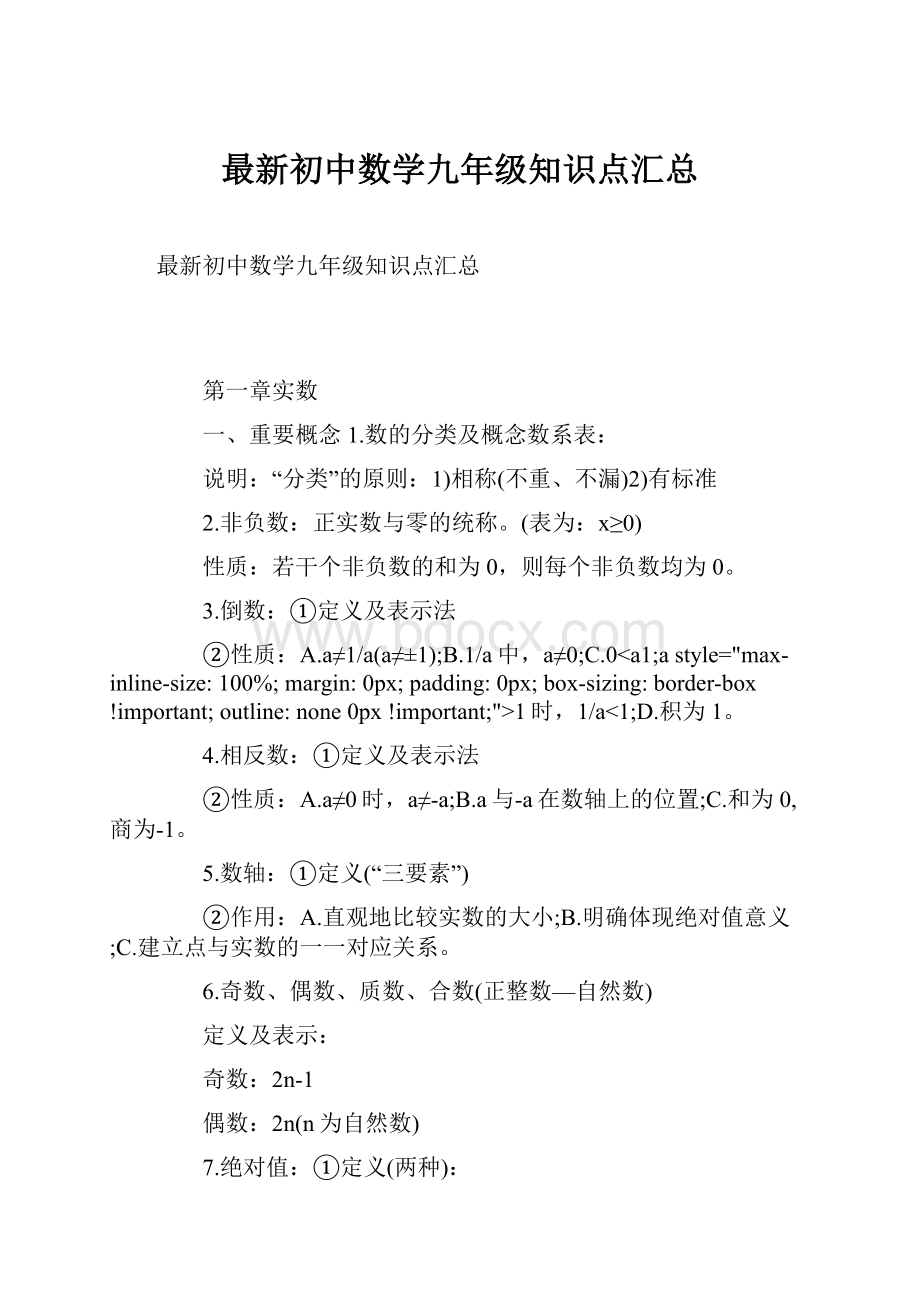 最新初中数学九年级知识点汇总.docx