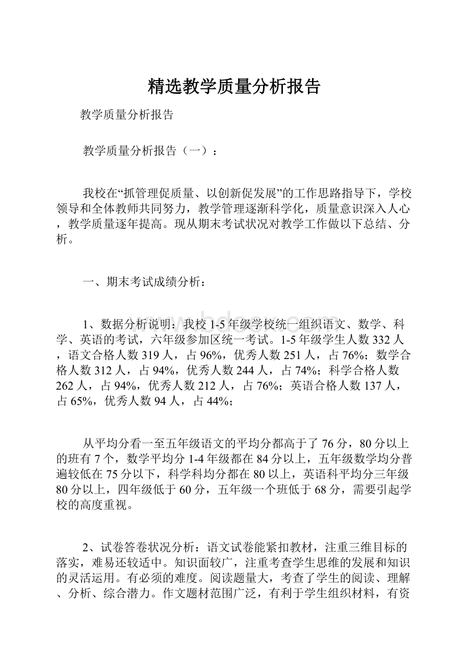 精选教学质量分析报告.docx