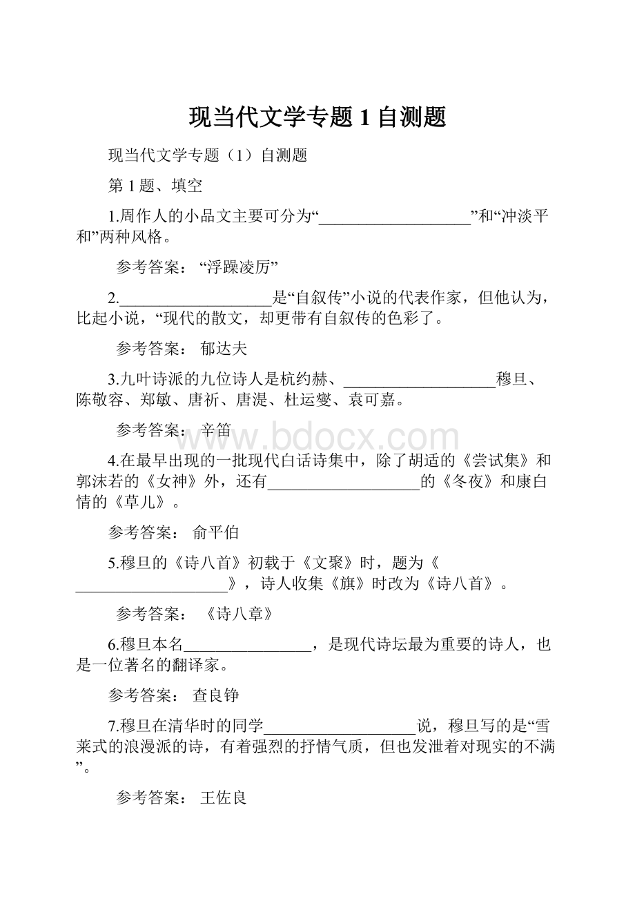 现当代文学专题1自测题.docx