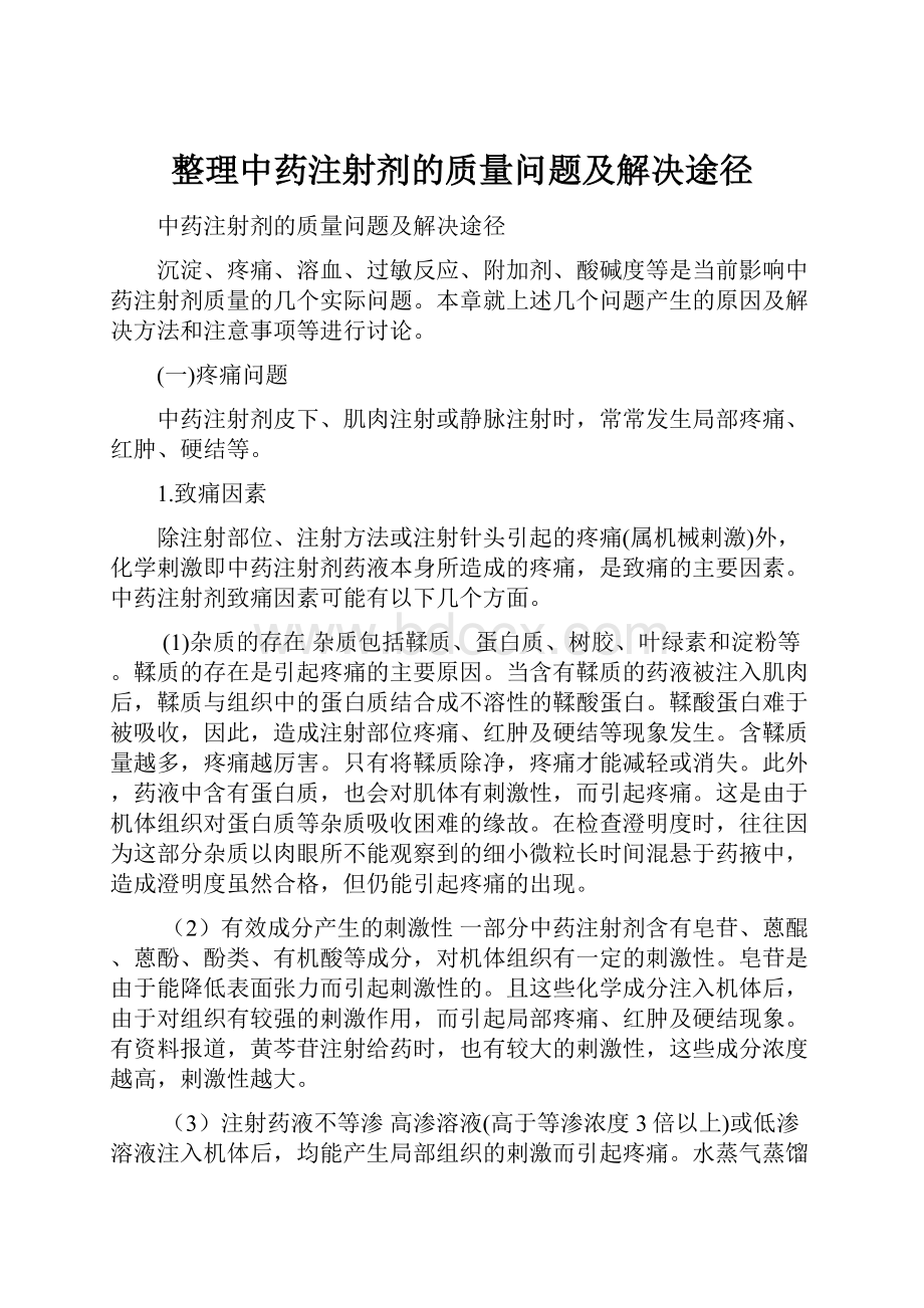 整理中药注射剂的质量问题及解决途径.docx_第1页