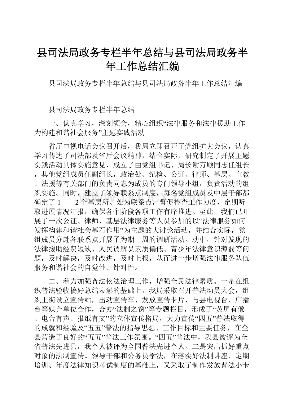 县司法局政务专栏半年总结与县司法局政务半年工作总结汇编.docx