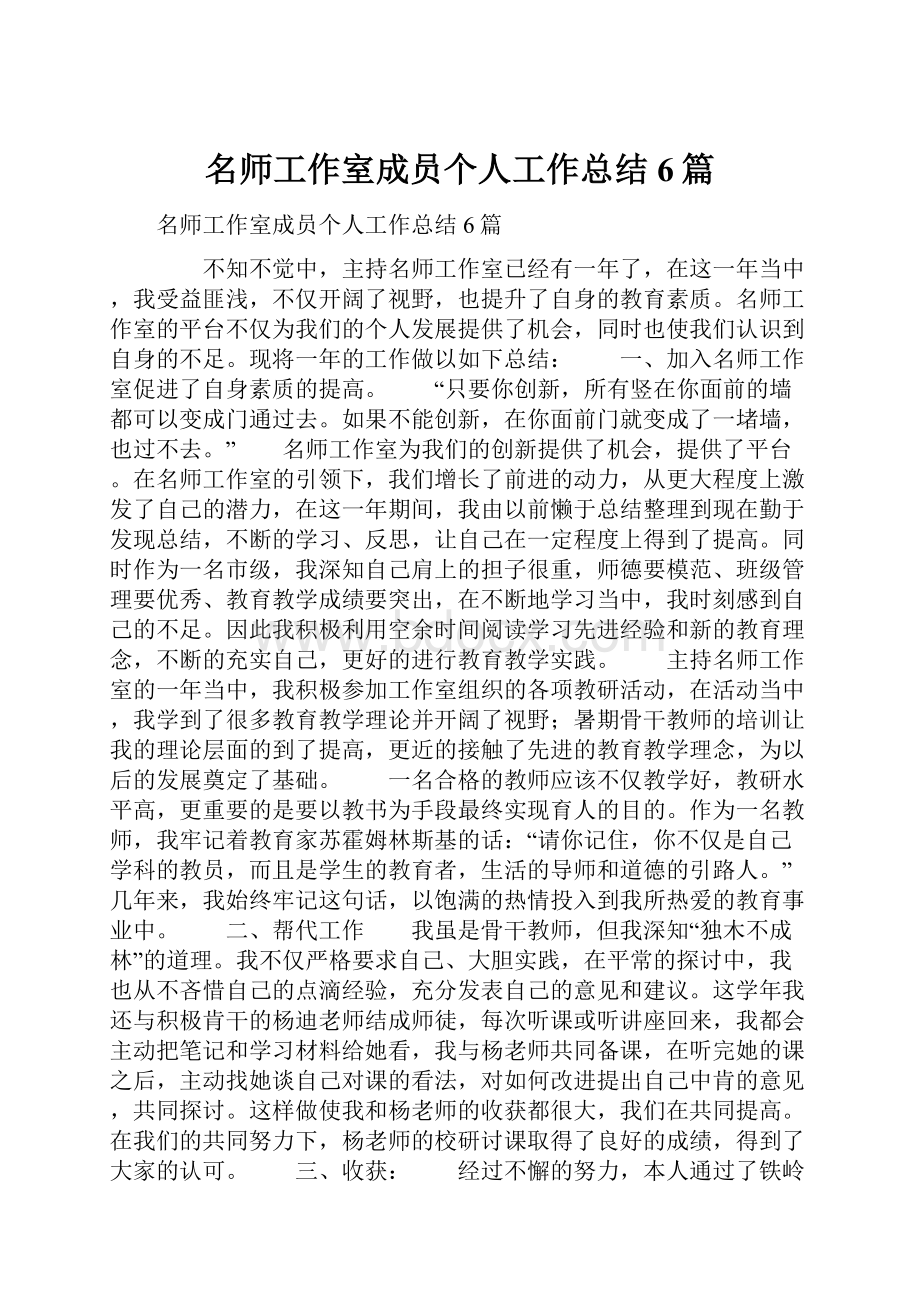 名师工作室成员个人工作总结6篇.docx_第1页