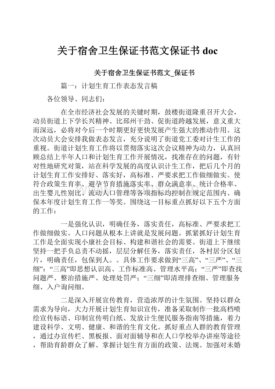 关于宿舍卫生保证书范文保证书doc.docx_第1页