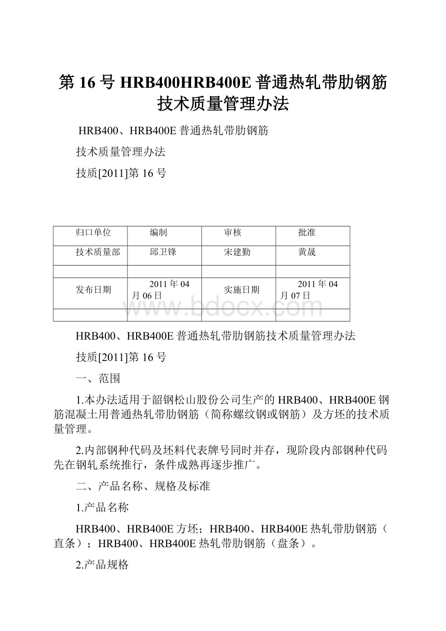 第16号HRB400HRB400E普通热轧带肋钢筋技术质量管理办法.docx