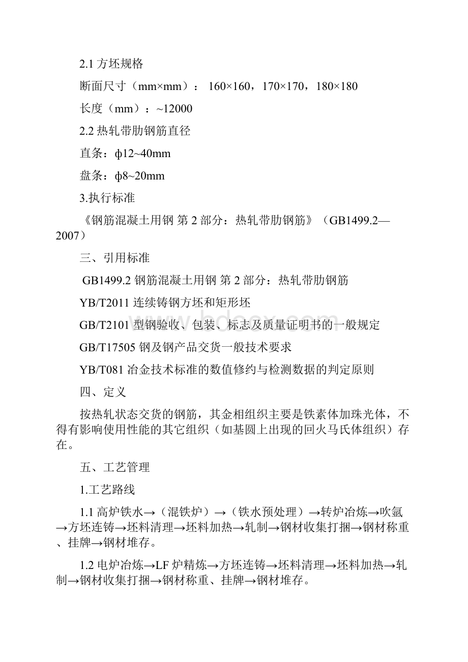 第16号HRB400HRB400E普通热轧带肋钢筋技术质量管理办法.docx_第2页