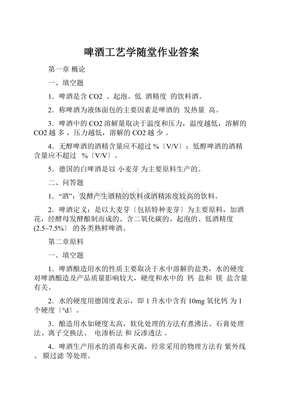 啤酒工艺学随堂作业答案.docx