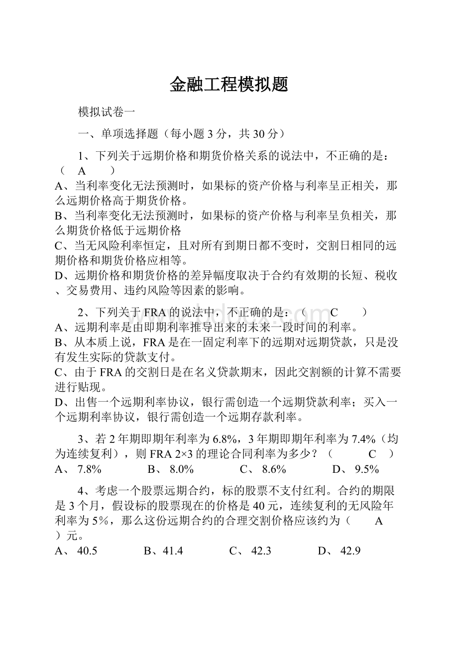 金融工程模拟题.docx