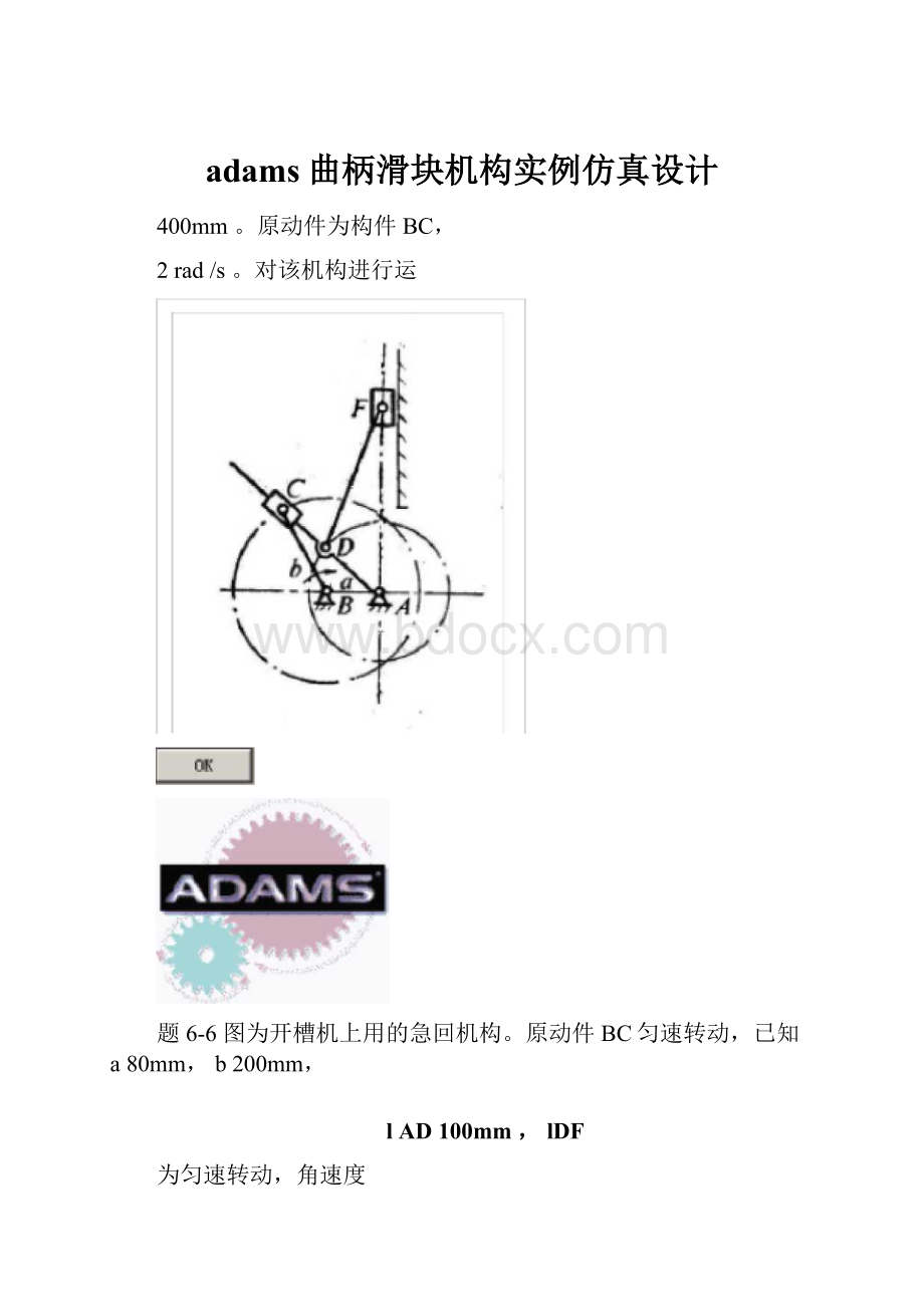 adams曲柄滑块机构实例仿真设计.docx