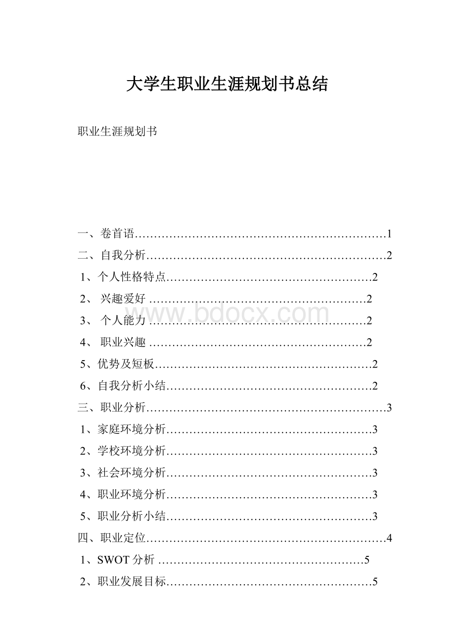 大学生职业生涯规划书总结.docx_第1页