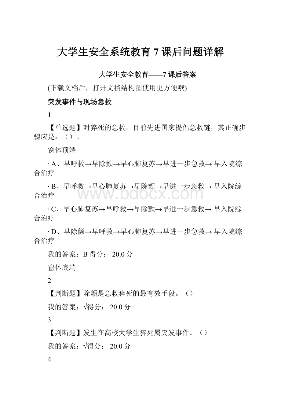 大学生安全系统教育7 课后问题详解.docx