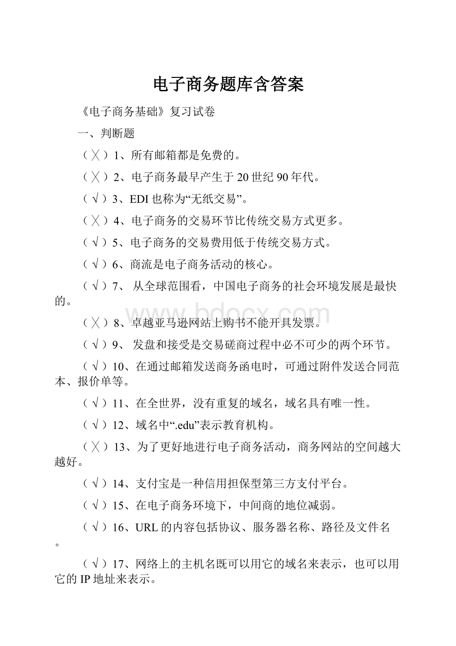 电子商务题库含答案.docx_第1页