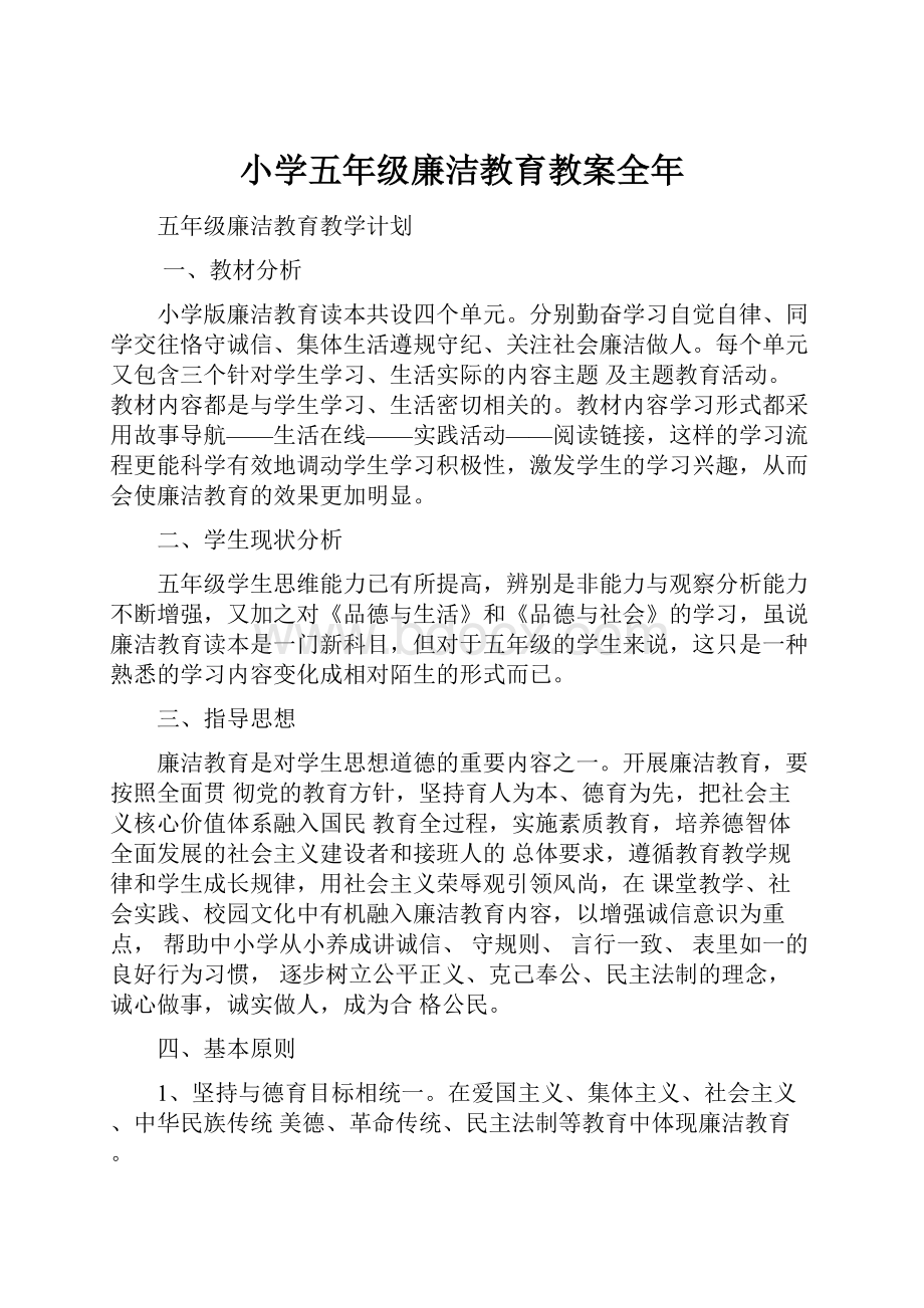 小学五年级廉洁教育教案全年.docx