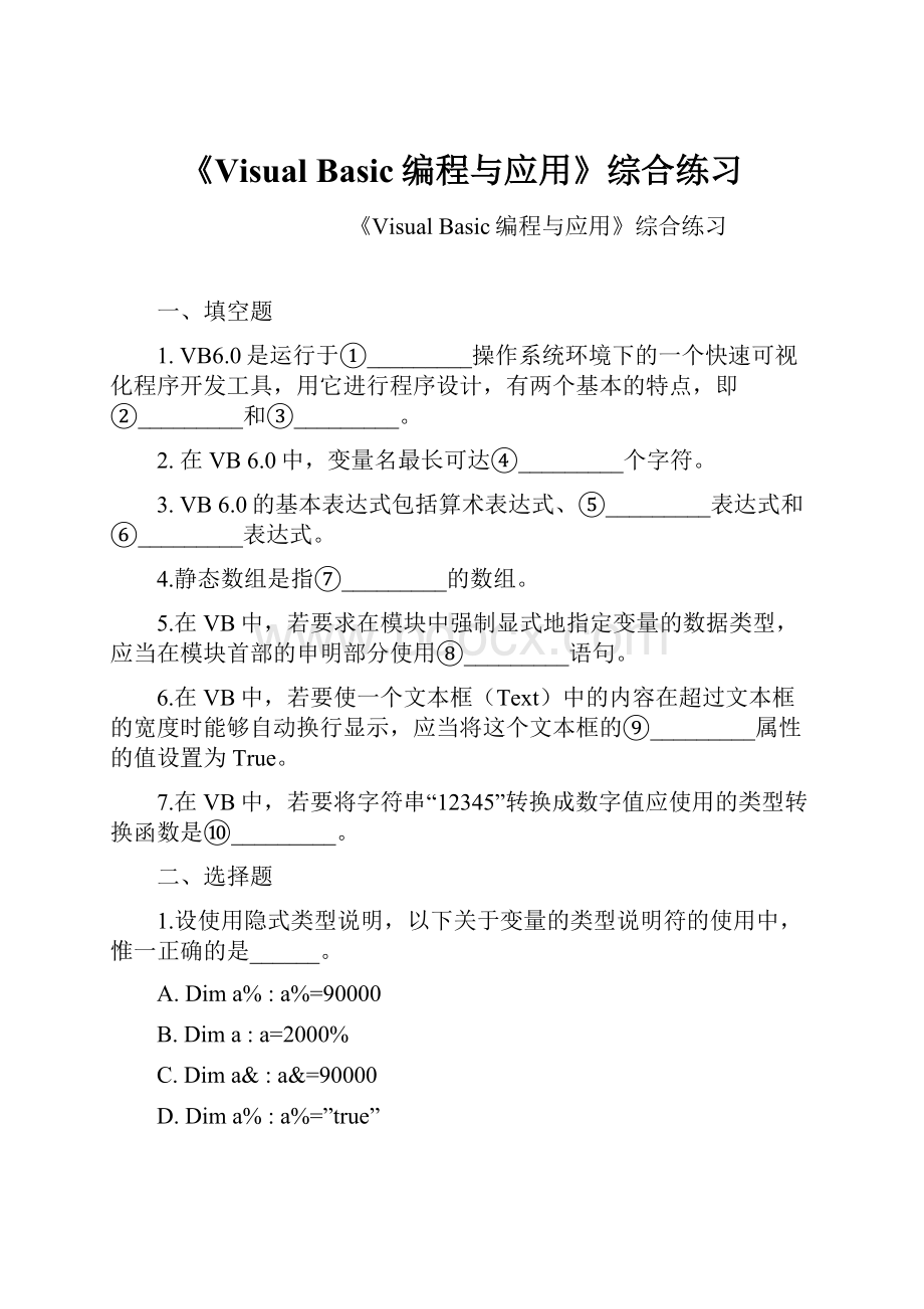 《Visual Basic编程与应用》综合练习.docx