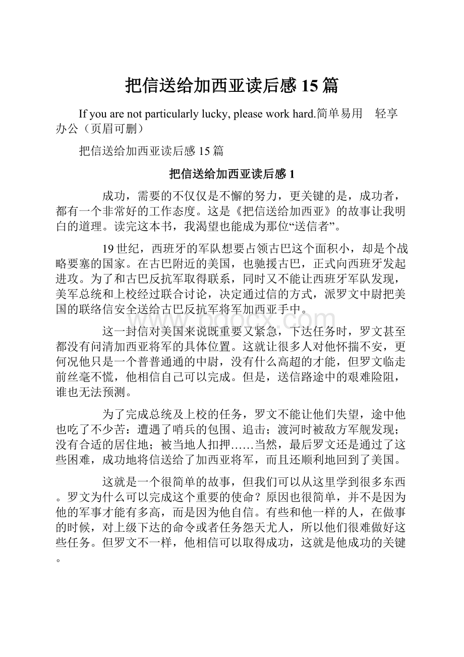 把信送给加西亚读后感15篇.docx