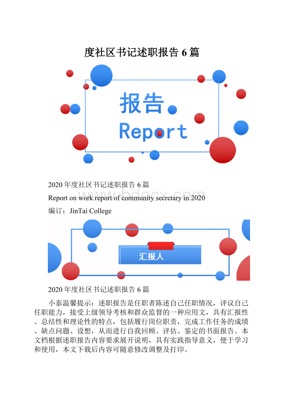 度社区书记述职报告6篇.docx