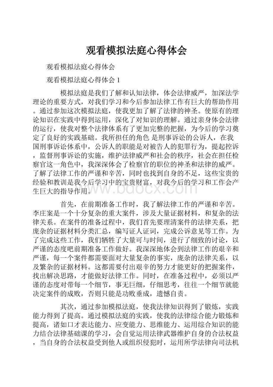 观看模拟法庭心得体会.docx