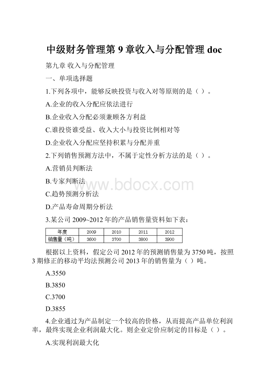 中级财务管理第9章收入与分配管理doc.docx_第1页