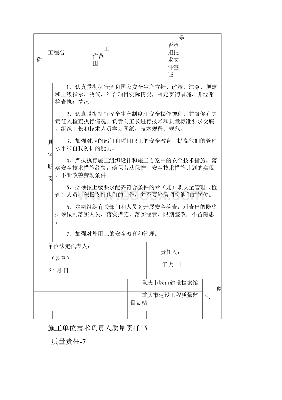 施工单位项目技术负责人责任书.docx_第3页