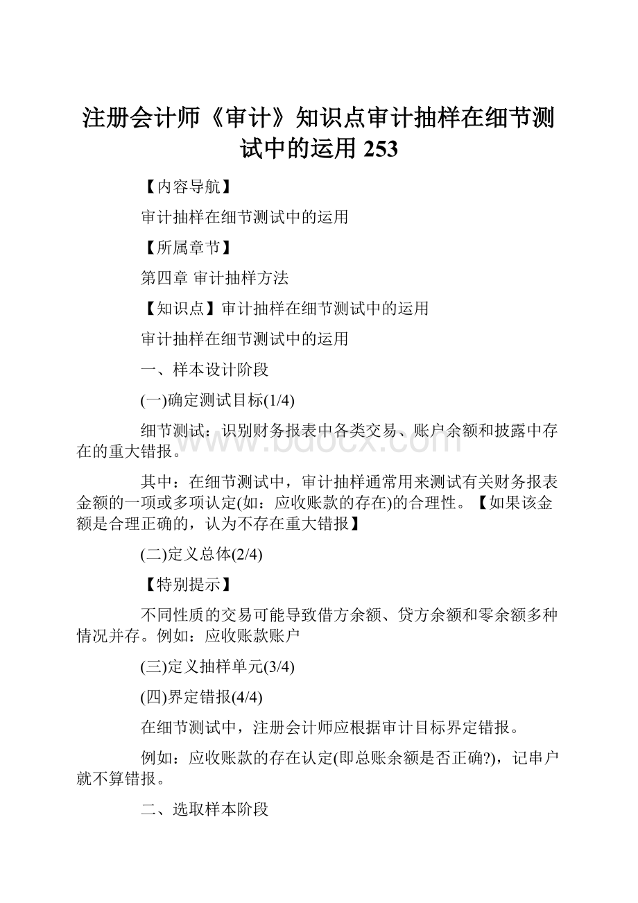 注册会计师《审计》知识点审计抽样在细节测试中的运用253.docx