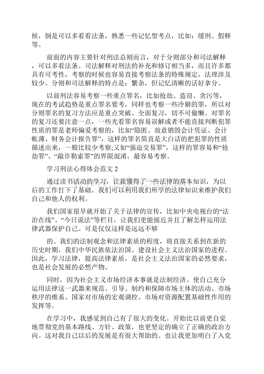 学习刑法心得体会刑法学习经验总结.docx_第2页