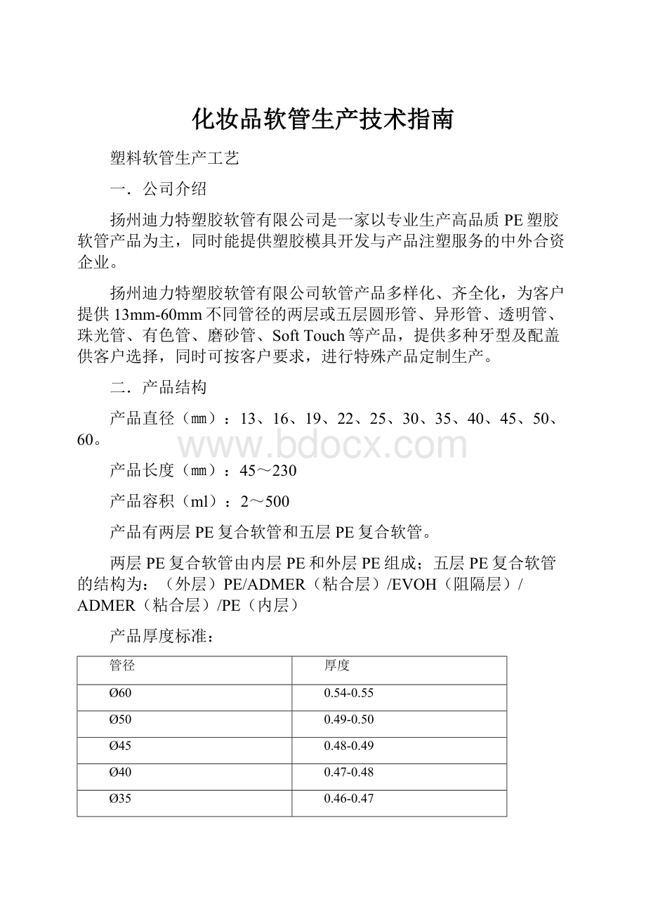 化妆品软管生产技术指南.docx_第1页