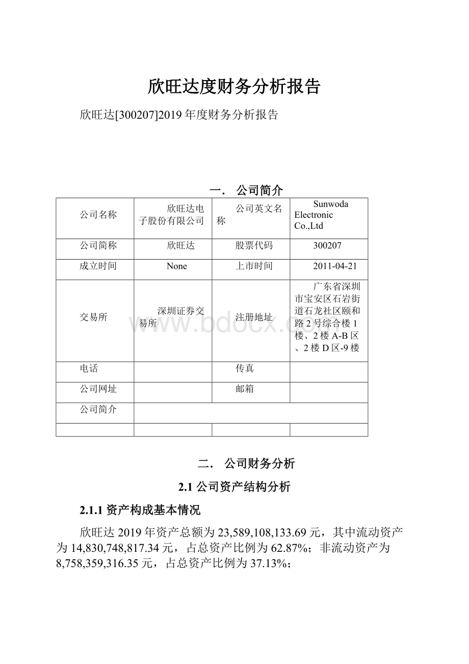 欣旺达度财务分析报告.docx