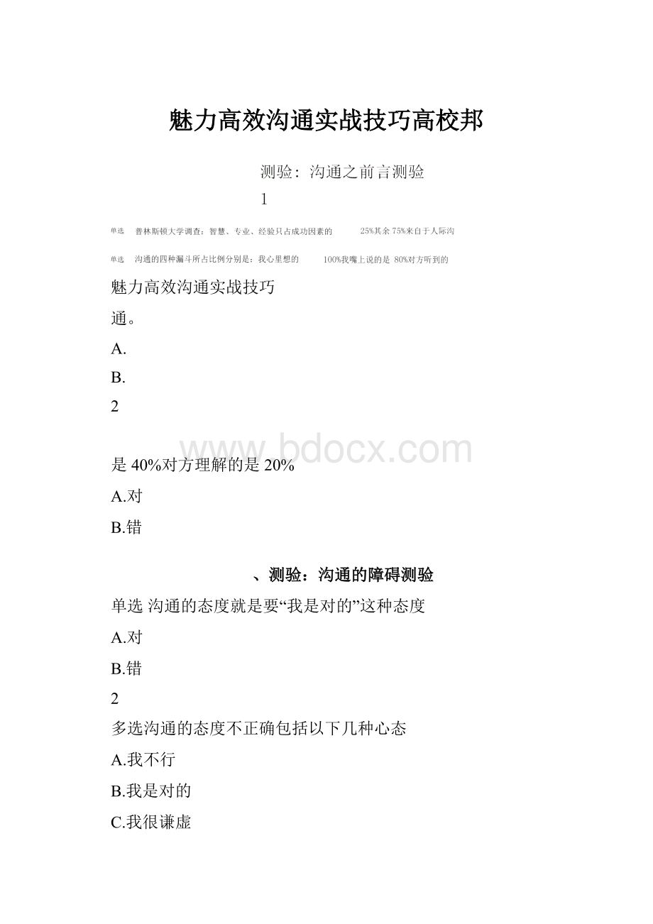 魅力高效沟通实战技巧高校邦.docx