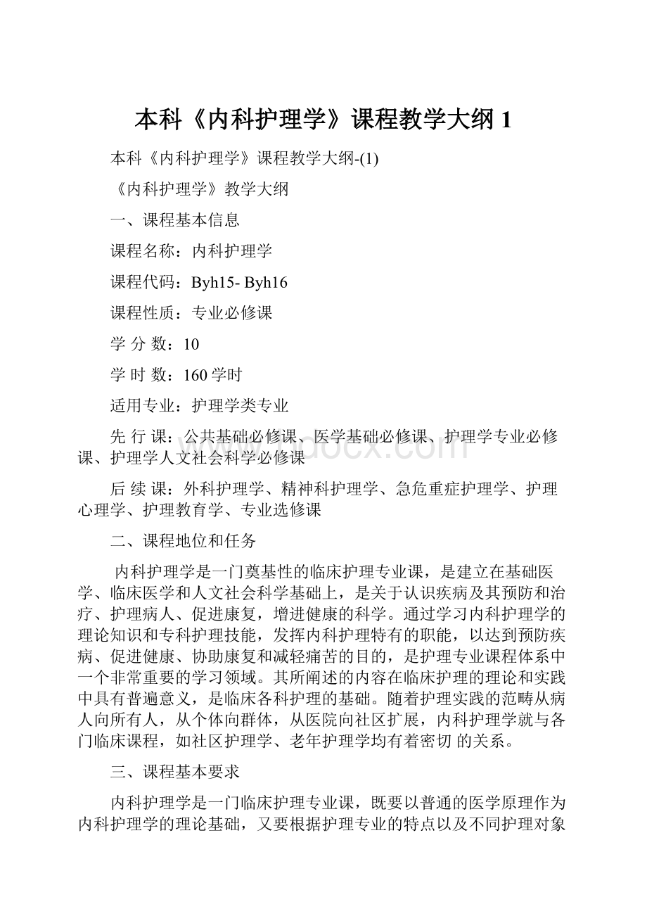 本科《内科护理学》课程教学大纲1.docx