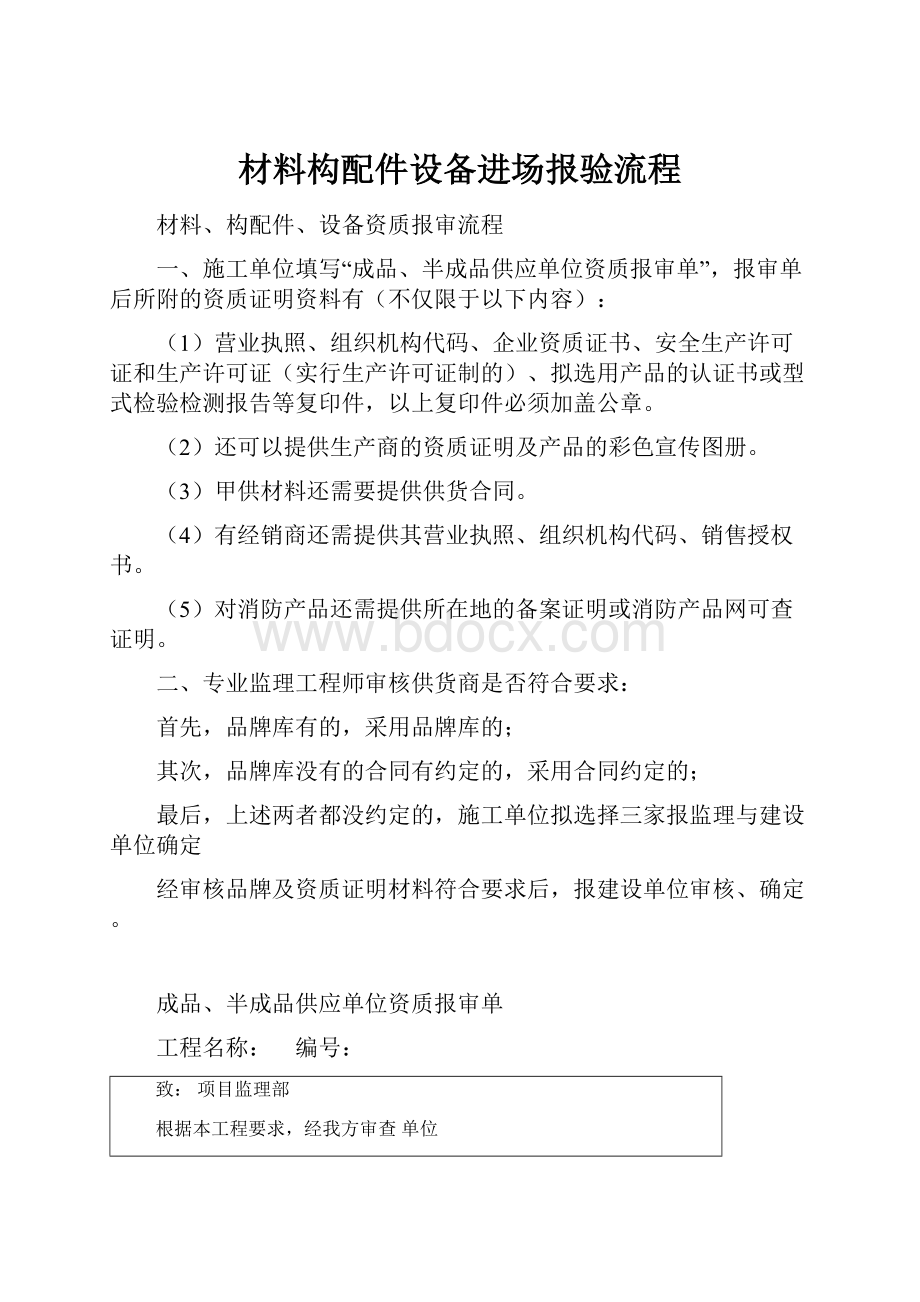 材料构配件设备进场报验流程.docx