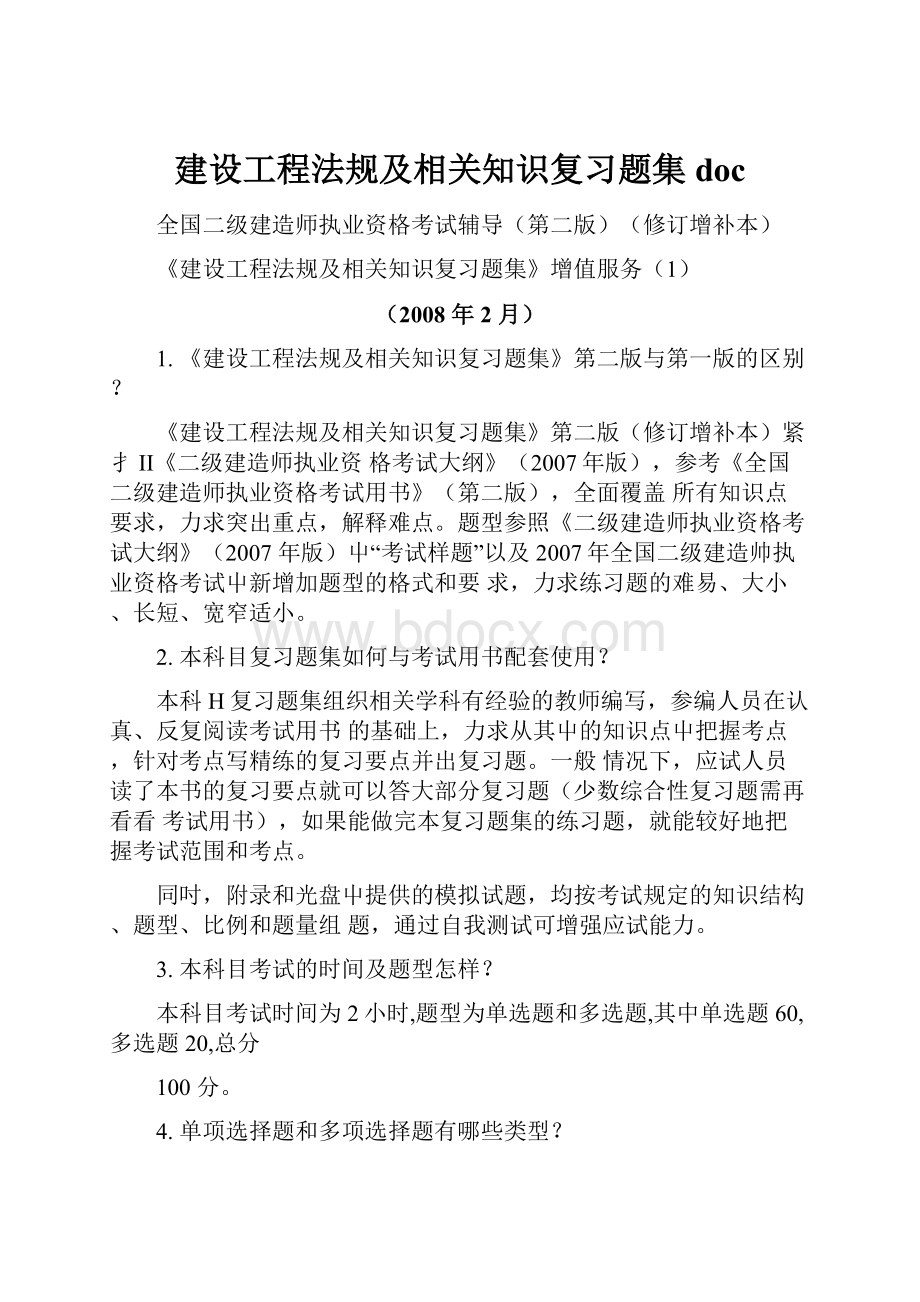 建设工程法规及相关知识复习题集doc.docx