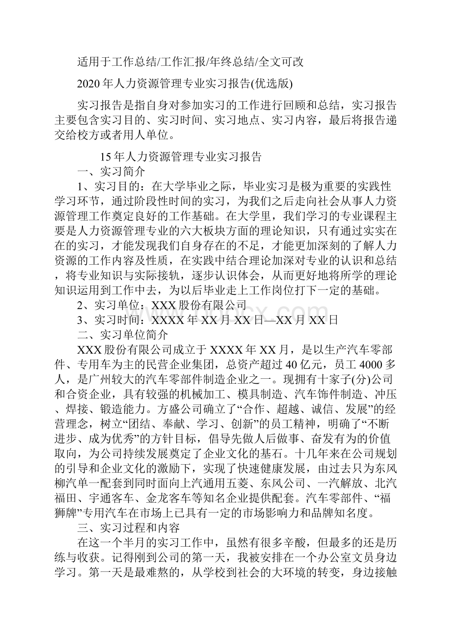 人力资源管理专业实习报告优选版.docx_第2页